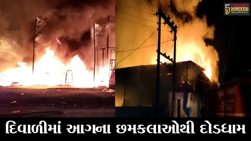 દિવાળીમાં ફટાકડા બન્યાં આગનું કારણ, રાજયમાં પાંચથી વધુ સ્થળોએ આગ