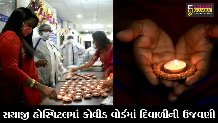 વડોદરા : સયાજી હોસ્પિટલના કોવીડ વિભાગમાં દિવાળીની ઉજવણી કરાઇ, નર્સોએ સાડી પહેરી દીપ પ્રગટાવ્યા