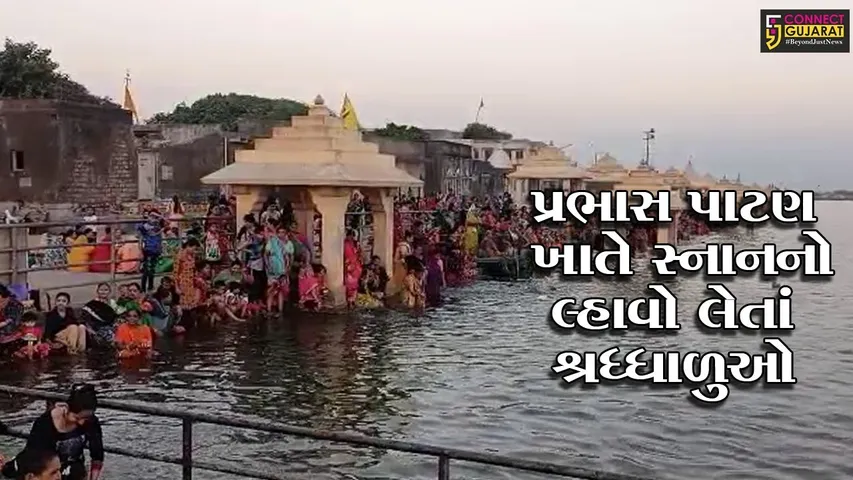 સોમનાથ : પ્રભાસના ત્રિવેણી સંગમ ખાતે પુજા અને સ્નાન માટે ભાવિકો ઉમટયાં