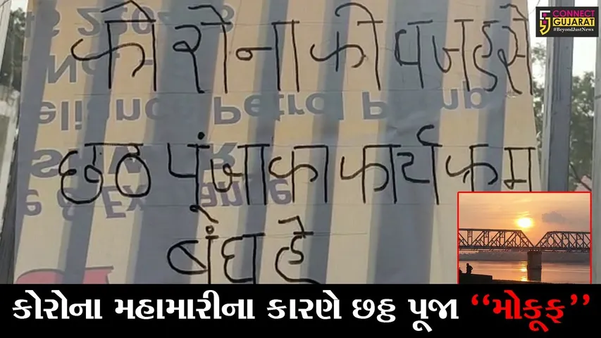 ભરૂચ : છઠ્ઠ પૂજા મહોત્સવની ઉજવણી આ વર્ષે મોકૂફ, જાણો દિનકર સેવા સમિતિ દ્વારા કેમ લેવાયો નિર્ણય..!