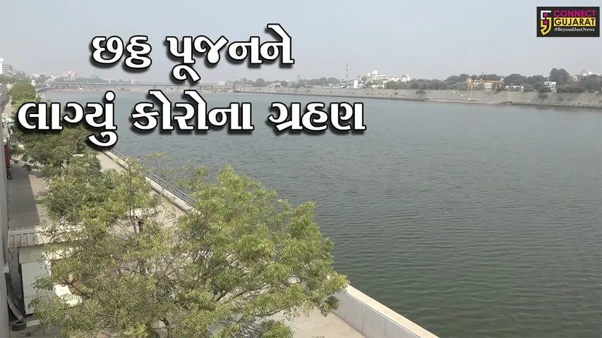 અમદાવાદ : ઉત્તર ભારતીયોનો પારંપારિક તહેવાર છઠ્ઠ પૂજા જાહેરમાં નહીં યોજાય