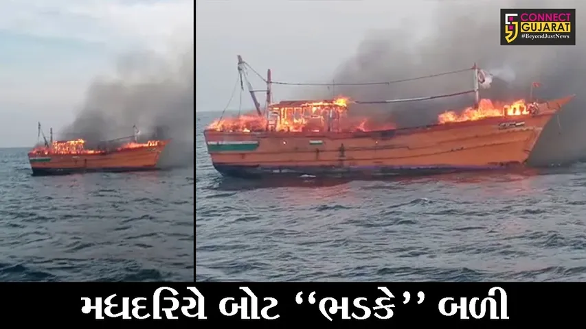 જુનાગઢ : માંગરોળના મધદરિયે બોટમાં લાગી ભીષણ આગ, માછીમારોનો થયો આબાદ બચાવ
