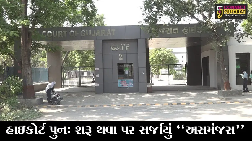 અમદાવાદ : ગુજરાત હાઇકોર્ટના 3 જજ કોરોના સંક્રમિત, કોર્ટ શરૂ થવા પર સર્જાયું અસમંજસ