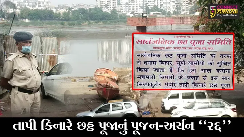 સુરત : કોરોનાના કહેર વચ્ચે છઠ્ઠ પૂજાનું આયોજન રદ્દ કરાયું, ભક્તોએ ઘરે જ પૂજા કરવા તંત્રની આપીલ