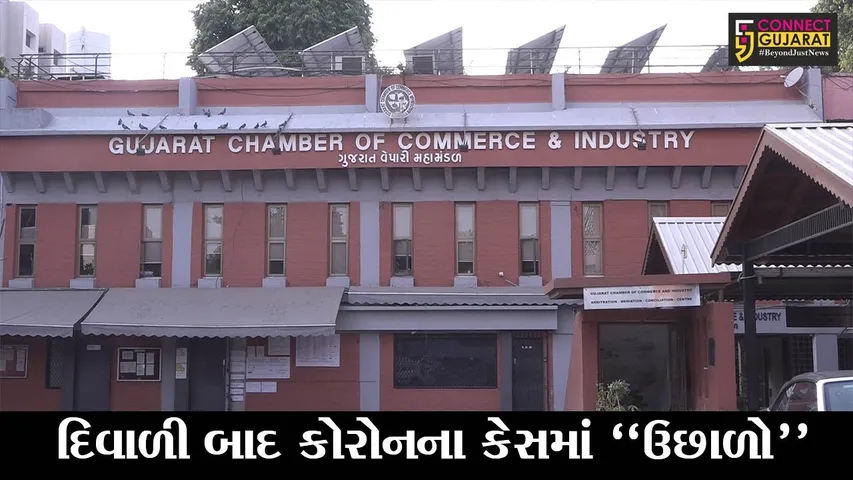 અમદાવાદ : તહેવારના સમયે લોકોની બેદરકારી ભારે પડી, જુઓ કોરોનાએ ઉથલો મારતા GCCIએ કેવી કરી અપીલ..!