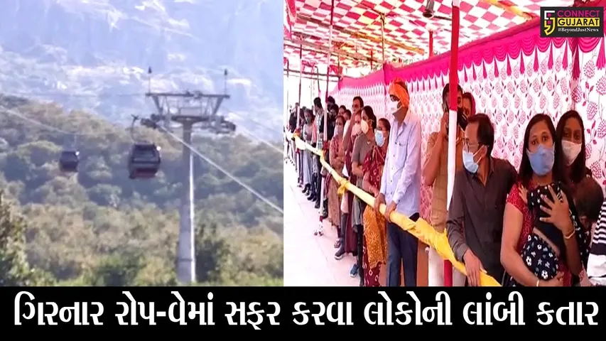 જુનાગઢ : ગિરનાર રોપ-વેની મજા માણવા જામી પ્રવાસીઓની ભીડ, લોકોએ કોવિડના નિયમોને નેવે મૂક્યા