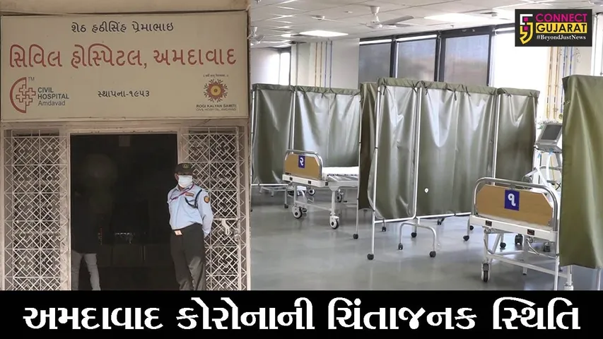 અમદાવાદ : કોરોનાની ચિંતાજનક સ્થિતિ વચ્ચે AMCની તૈયારીઓ શરૂ, હોસ્પિટલોમાં વધુ 1300 બેડની વ્યવસ્થા કરાઇ