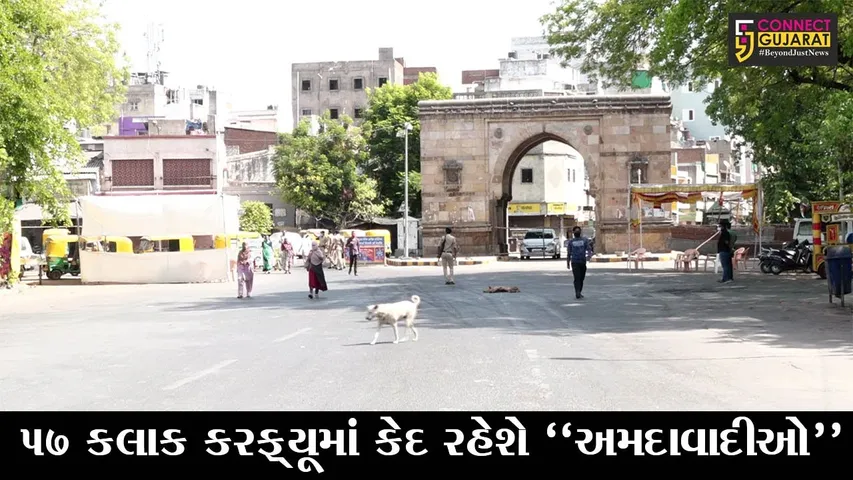 અમદાવાદ : 57 કલાક સુધી શહેરીજનો રહેશે કરફ્યૂમાં કેદ, માત્ર ઈમરજન્સી સેવાઓને મુક્તિ અપાઈ