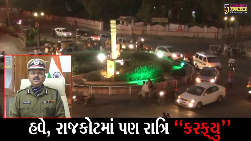 રાજકોટમાં પણ રાત્રિ “કરફ્યુ” લાદવામાં આવશે, કરફ્યુનો ભંગ કરનાર વિરૂદ્ધ થશે કાર્યવાહી