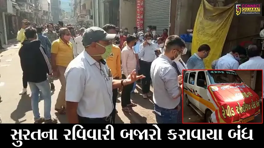 સુરત : રવિવારી બજારોમાં અચાનક ત્રાટકી પોલીસ, જુઓ પછી શું થયું
