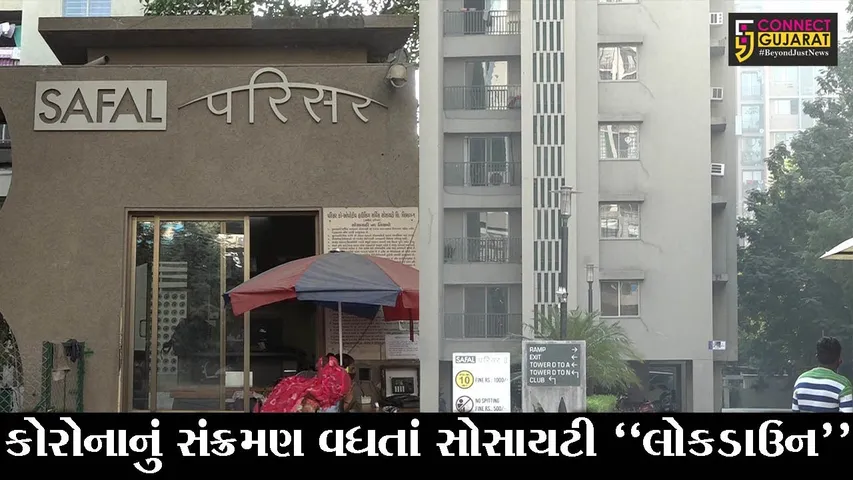 અમદાવાદ : બોપલના સફલ પરિસરમાં આવ્યા એક સાથે 50થી વધુ કોરોના પોઝિટિવ કેસ, જુઓ પછી તંત્રએ શું કર્યું..!