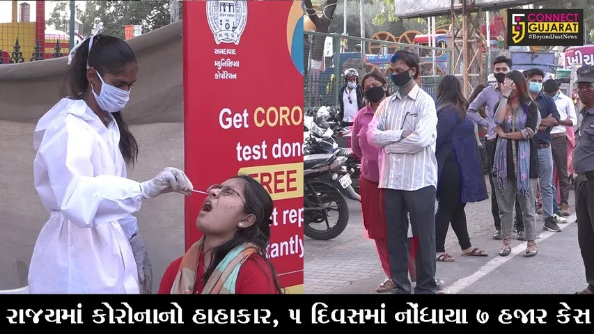 અમદાવાદ : રાજયમાં કોરોનાનો હાહાકાર, 5 દિવસમાં નોંધાયા 7 હજાર કેસ