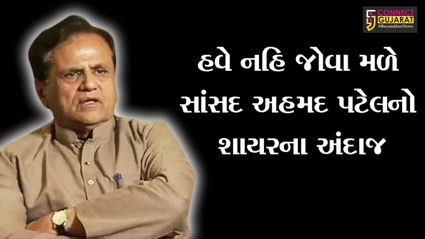 રાજયસભાના સાંસદ અને કોંગ્રેસના ખજાનચી અહમદ પટેલ 71 વર્ષની વયે અલ્લાહની રહેમતમાં પહોંચ્યાં
