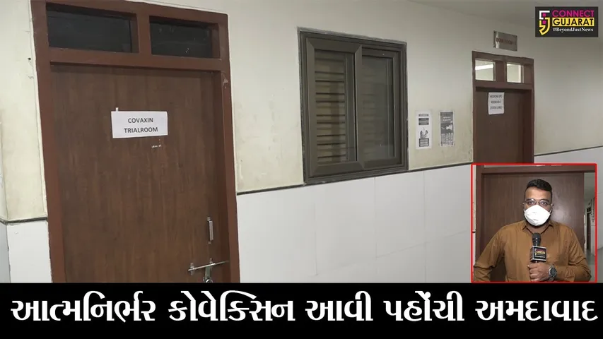 અમદાવાદ : કોવેક્સિન ટ્રાયલ માટે પહોંચી સોલા સિવિલ હોસ્પિટલ