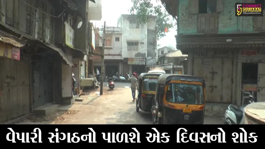 અંકલેશ્વર : અહેમદ પટેલના નિધનના પગલે ગોયાબજાર વેપારીમંડળ પાળશે એક દિવસનો શોક