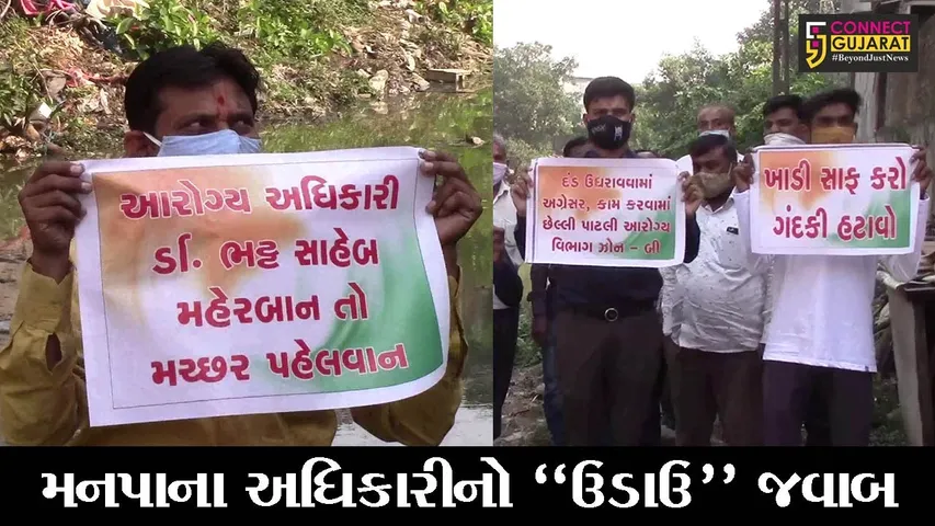 સુરત : પુણાના સ્થાનિકોને મનપાના અધિકારીએ કહ્યું “મચ્છર ના હોય ત્યાં રહેવા જતા રહો”, જુઓ પછી શું થયું..!