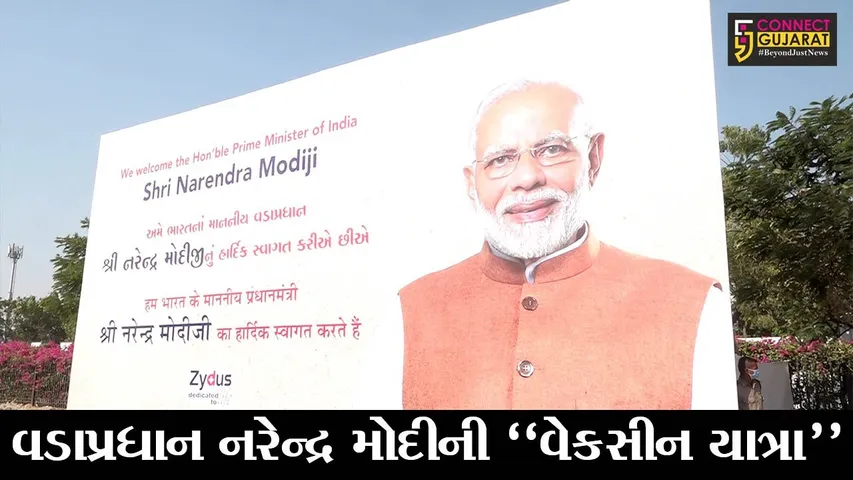 અમદાવાદ : વડાપ્રધાન નરેન્દ્ર મોદીએ ઝાયડસ કંપનીની લીધી મુલાકાત, વેકસીનના પરિક્ષણની કામગીરી નિહાળી