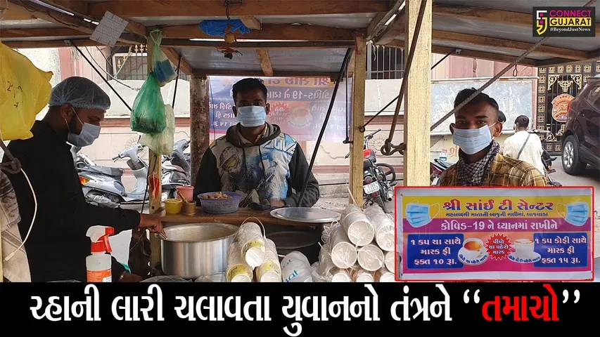 વડોદરા : કોરોનાને રોકવા માટે ચ્હાની લારી ચલાવતા યુવાનનો અનોખો પ્રયાસ, જુઓ ચ્હા સાથે ગ્રાહકોને શું આપે છે મફત..!