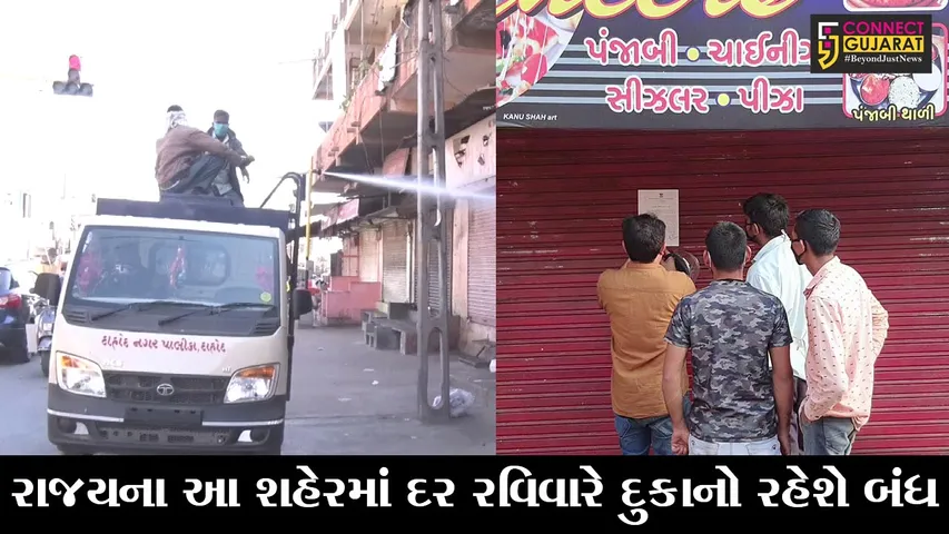 દાહોદ : કોરોનાનું સંક્રમણ રોકવા નવતર પ્રયોગ, દર રવિવારે દુકાનો બંધ રાખી બજાર કરાશે સેનીટાઇઝ