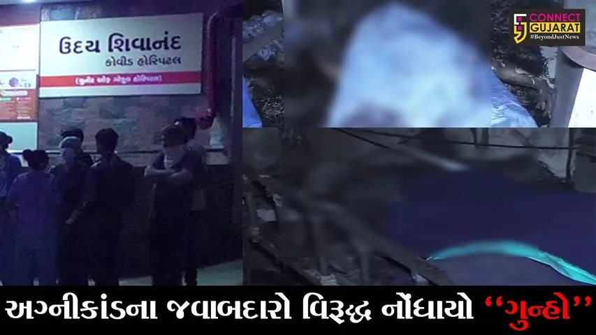 રાજકોટ : ઉદય શિવાનંદ કોવિડ હોસ્પિટલ અગ્નિકાંડ મામલો, 5 નામાંકિત તબીબો વિરૂદ્ધ પોલીસે નોંધી ફરિયાદ