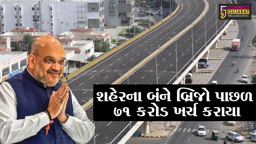 અમદાવાદ : 7 વર્ષ બાદ 867 કરોડના ખર્ચે તૈયાર 6 લેન પ્રોજેકટના 2 બ્રિજનું ઇ-લોકાર્પણ