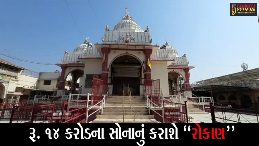 ખેડા : ડાકોર મંદિર દ્વારા કેન્દ્ર સરકારની “ગોલ્ડ બોન્ડ” યોજનામાં કરાશે 28 કિલો સોનાનું રોકાણ, જુઓ કેટલું મળશે વ્યાજ..!