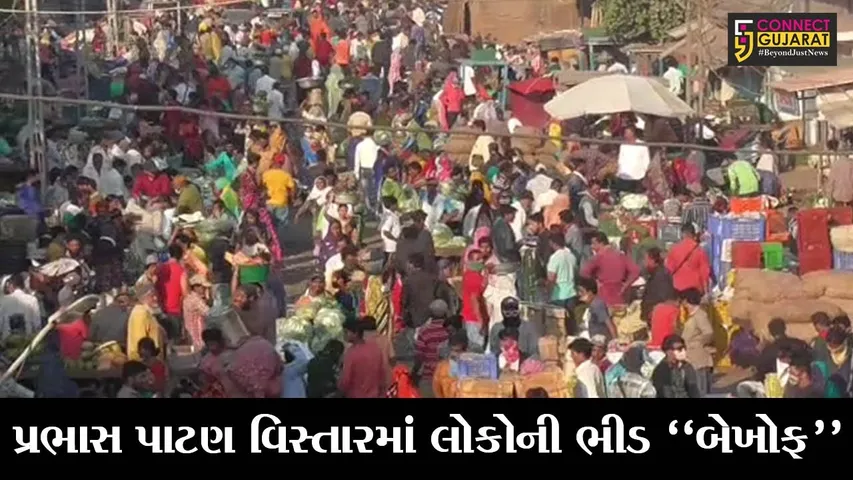 ગીર સોમનાથ : આ ભીડ કોરોના ફેલાવશે..., જુઓ વેરાવળના પ્રભાસ પાટણ વિસ્તારમાં લોકોએ શું કર્યું..!