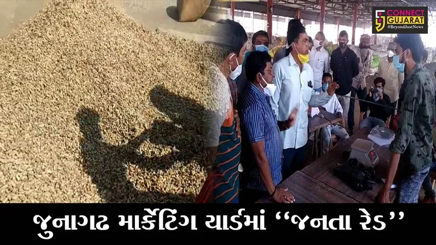 જુનાગઢ : ટેકાના ભાવે થતી મગફળીની ખરીદીમાં લોલમલોલનો ખેડૂતોએ કર્યો આક્ષેપ, જુઓ પછી શું થયું..!