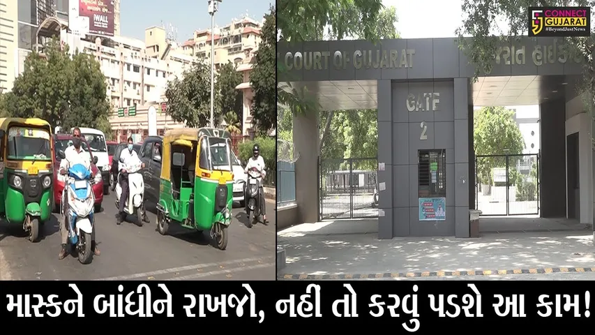 અમદાવાદ : માસ્ક વગર નીકળતા પહેલા ચેતી જજો, હાઈકોર્ટે સરકારને આપ્યો આ આદેશ!
