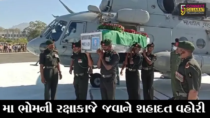જુનાગઢ : ભારતીય સેનામાં ફરજ દરમ્યાન તલાલાનો જવાન શહીદ, શહીદ જવાનના પાર્થિવ દેહને વતન લવાયો