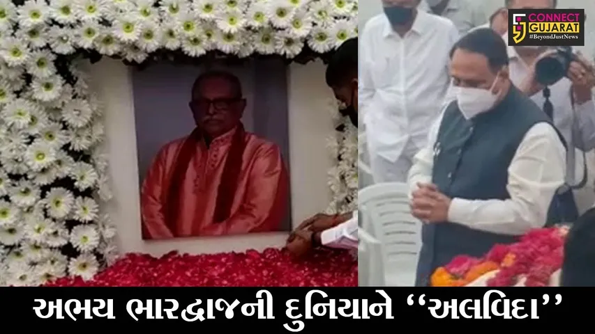 રાજકોટ : સાંસદ અભય ભારદ્વાજનો પાર્થિવ દેહ પંચમહાભૂતમાં વિલીન, અશ્રુભીની આંખે વિદાય