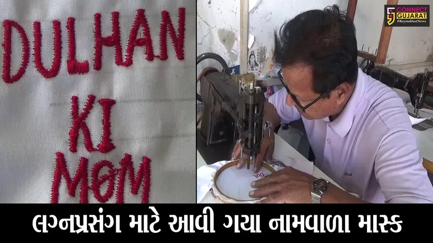 સુરત : લગ્ન પ્રસંગમાં વર-કન્યા પક્ષ માટે આવી ગયા અનોખા માસ્ક, જુઓ આપને પણ ગમશે આ વિભિન્ન માસ્ક..!