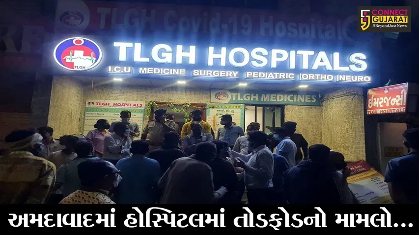 અમદાવાદ : ટીએલજીએચ હોસ્પિટલમાં દર્દીના મોત બાદ હોબાળો, 15 લોકો સામે નોંધાયો ગુનો