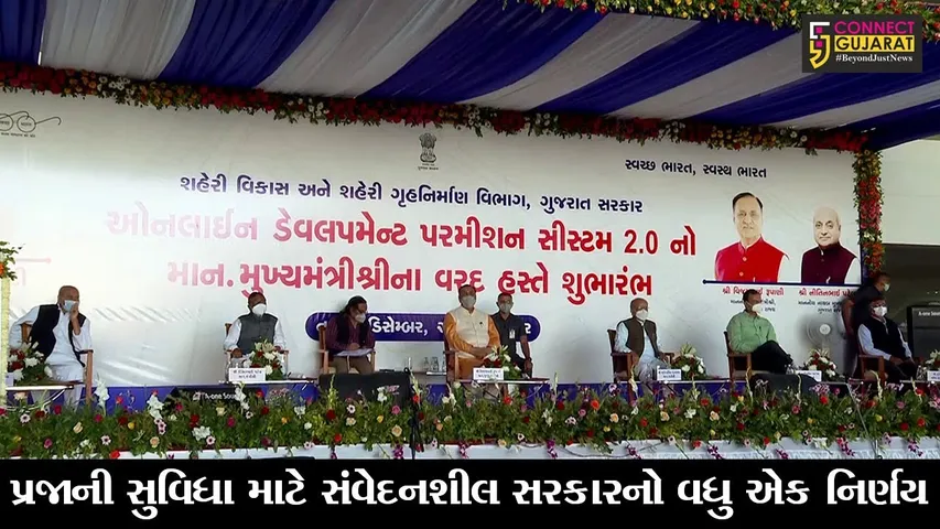 અમદાવાદ : ઓનલાઇન ડેવલપમેન્ટ પરમીશન સીસ્ટમનો પ્રારંભ કરાવતાં મુખ્યમંત્રી