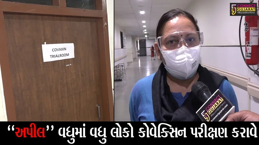 અમદાવાદ : સોલા સિવિલ હોસ્પિટલમાં કોવેક્સિનનું પરીક્ષણ, જુઓ ડૉ. પારુલ ભટ્ટની “કનેક્ટ ગુજરાત” સાથે ખાસ વાતચીત