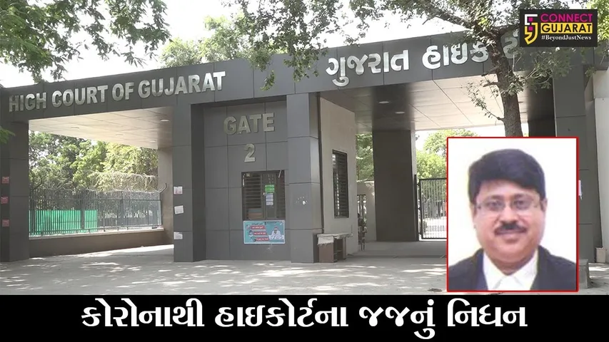 અમદાવાદ : હાઇકોર્ટના જજ જીઆર ઉંધવાણીનું કોરોનાની સારવાર દરમિયાન નિધન
