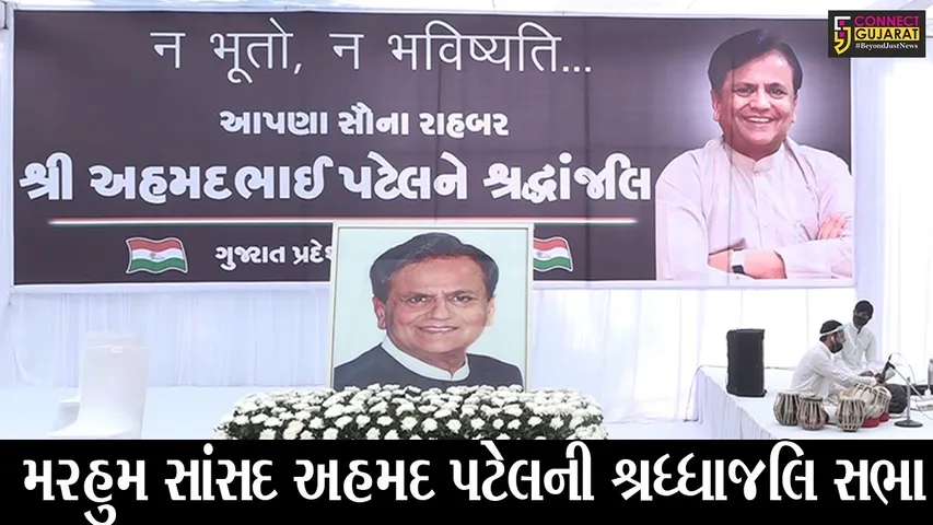 અમદાવાદ : સરદાર પટેલ મેમોરીયલ  ખાતે સ્વ. સાંસદ અહમદ પટેલની પ્રાર્થનાસભા યોજાઇ