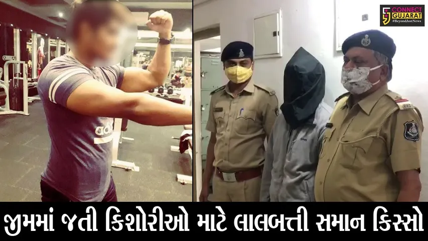 સુરત : અમરોલીમાં જીમ ટ્રેનરની કસરત માટે આવતી કિશોરી પર બગડી દાનત, જુઓ પછી શું કર્યું
