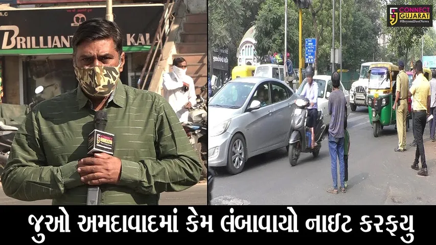 અમદાવાદ : શહેરીજનોએ હજી પણ રાત્રે ઘરોમાં પુરાય રહેવું પડશે, જાણો શું છે કારણ