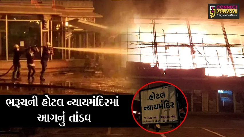ભરૂચ : નેશનલ હાઇવે પર આવેલી હોટલ ન્યાયમંદિરમાં ભીષણ આગ, અફરાતફરીનો માહોલ