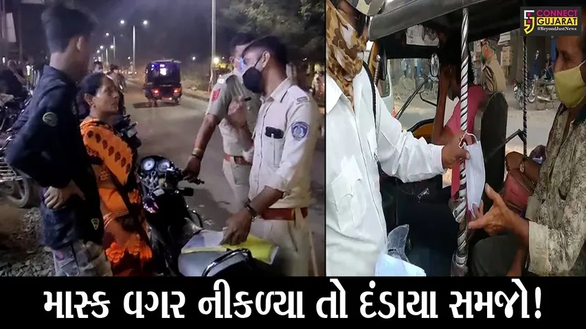 ગીર સોમનાથ : માસ્ક વગર નીકળતા લોકો સામે પોલીસની કડક કાર્યવાહીથી ફફડાટ