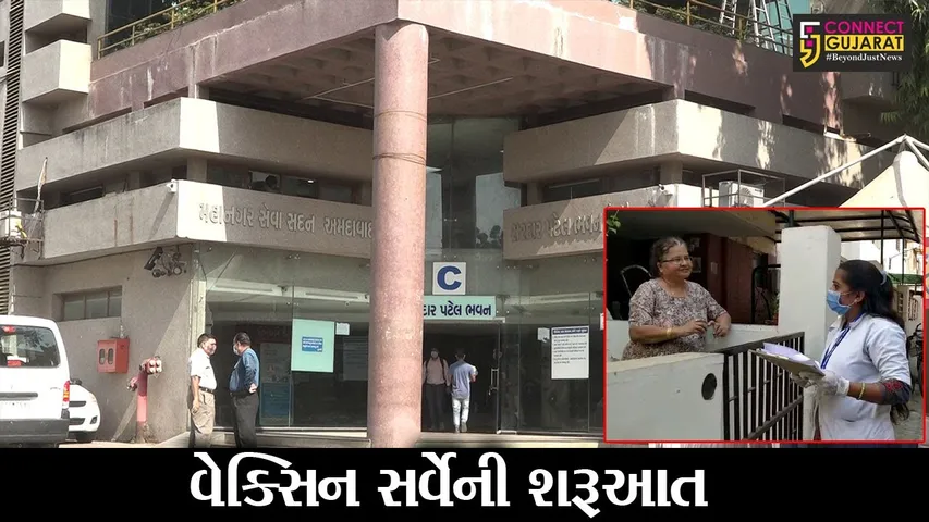 અમદાવાદ : ડોર ટૂ ડોર વેક્સીન સર્વેની આજથી શરૂઆત, 13 ડિસેમ્બર સુધી કરાશે સર્વે