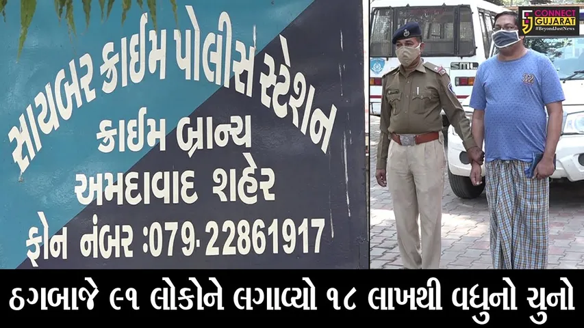અમદાવાદ : ભેજાબાજે કંપનીનો એજન્ટ બની 91 લોકોને ઠગયા, લાખોનો ચૂનો ચોપડયો