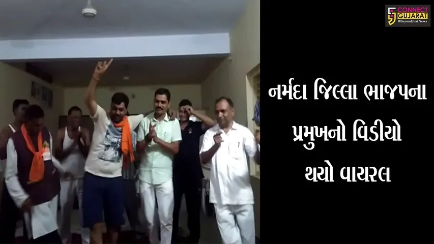 નર્મદા : જિલ્લાના ભાજપના પ્રમુખનો નાચતા વિડીયો વાયરલ, જુઓ શું કહે છે વિડીયો વાયરલ કરનાર અને ભાજપ પ્રમુખ ઘનશ્યામ પટેલ