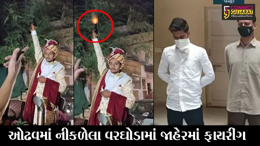 અમદાવાદ : ઓઢવમાં નીકળેલા વરઘોડામાં જાહેરમાં ફાયરીંગ, જુઓ પોલીસે કરી કોની ધરપકડ