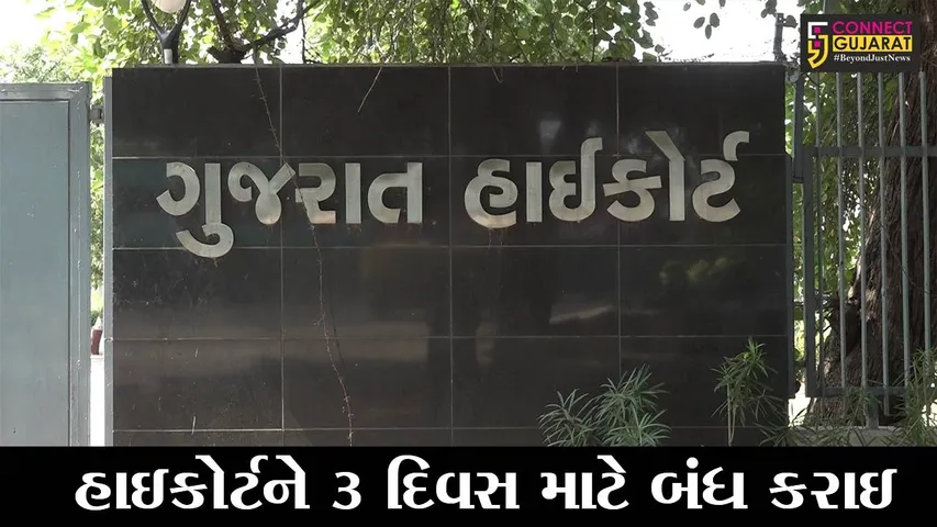 અમદાવાદ : કોરોનાનું સંક્રમણ વધતાં આજથી 3 દિવસ ગુજરાત હાઇકોર્ટ બંધ