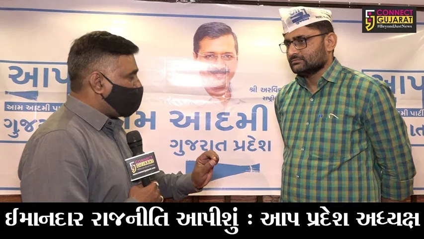 અમદાવાદ : ઈમાનદાર રાજનીતિના સૂત્રનો દાવો કરનાર AAPના નવા પ્રદેશ અધ્યક્ષ સાથે “કનેક્ટ ગુજરાત”ની ખાસ વાતચીત