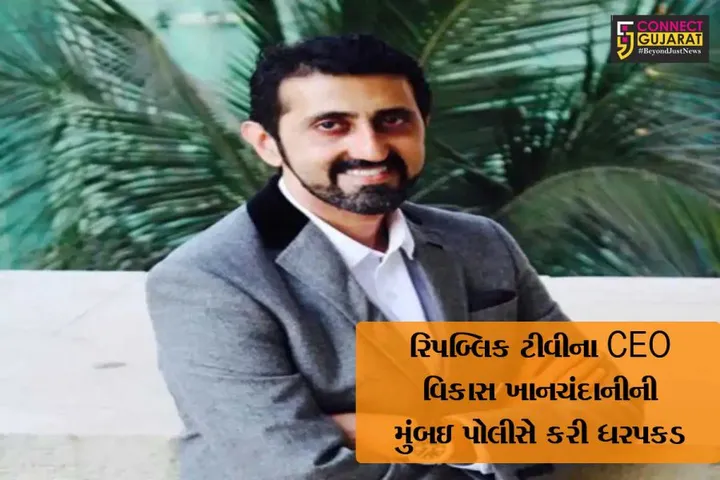 રિપબ્લિક ટીવીના CEO વિકાસ ખાનચંદાનીની મુંબઇ પોલીસે કરી ધરપકડ