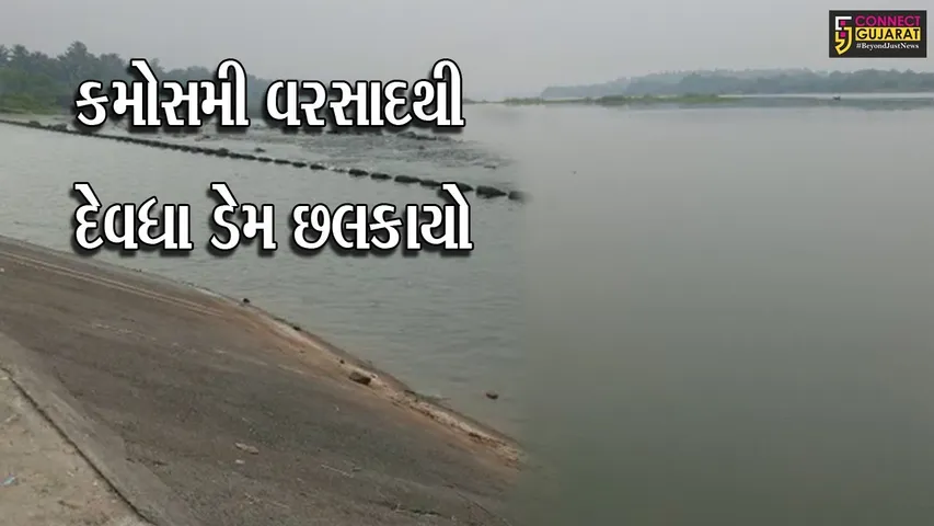 નવસારી : કમોસમી વરસાદના કારણે દેવધા ડેમ છલકાયો, 12 ગામના લોકોને મળી રહેશે પીવાનું પાણી
