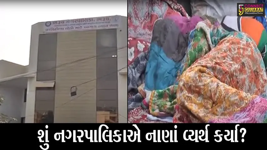 ભરૂચ : સીએમના હસ્તે લોકાર્પિત દોઢ કરોડના નાઈટ શેલ્ટર હોમમાં કાયમી આશરો નહીં મળે!
